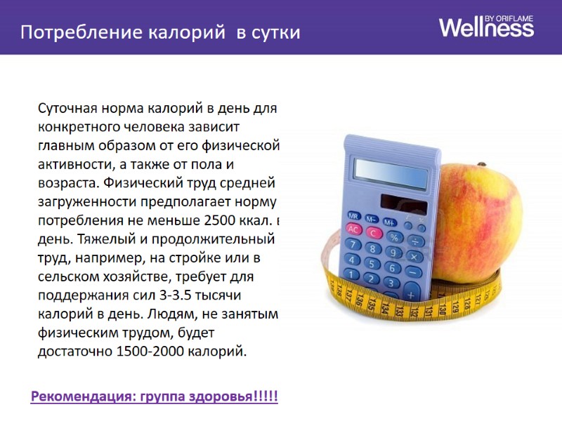 Потребление калорий  в сутки        Суточная норма